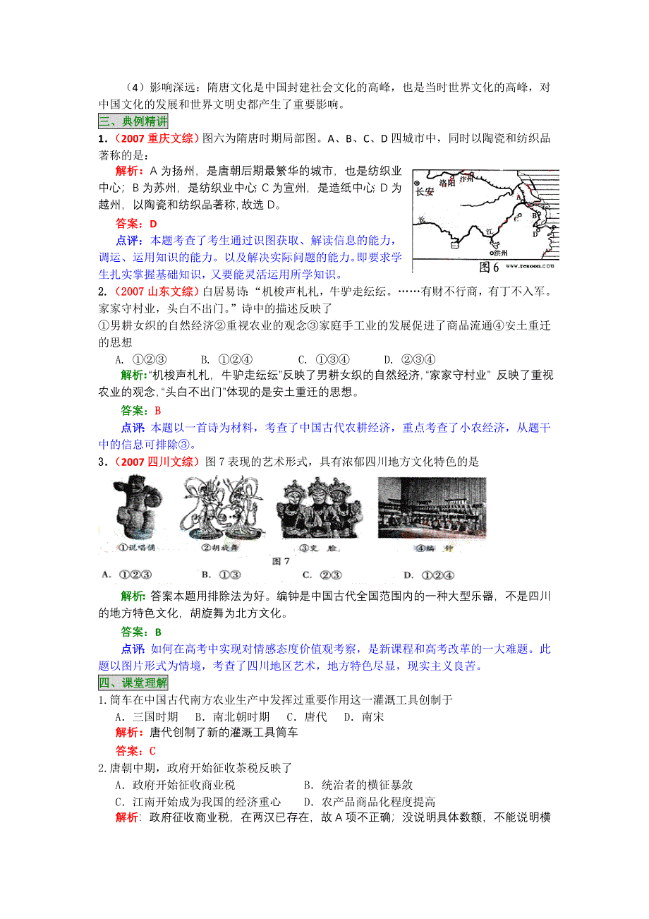 2008年高考历史一轮复习精品教案：隋唐时期社会经济的繁荣及文化的繁荣.doc_第3页