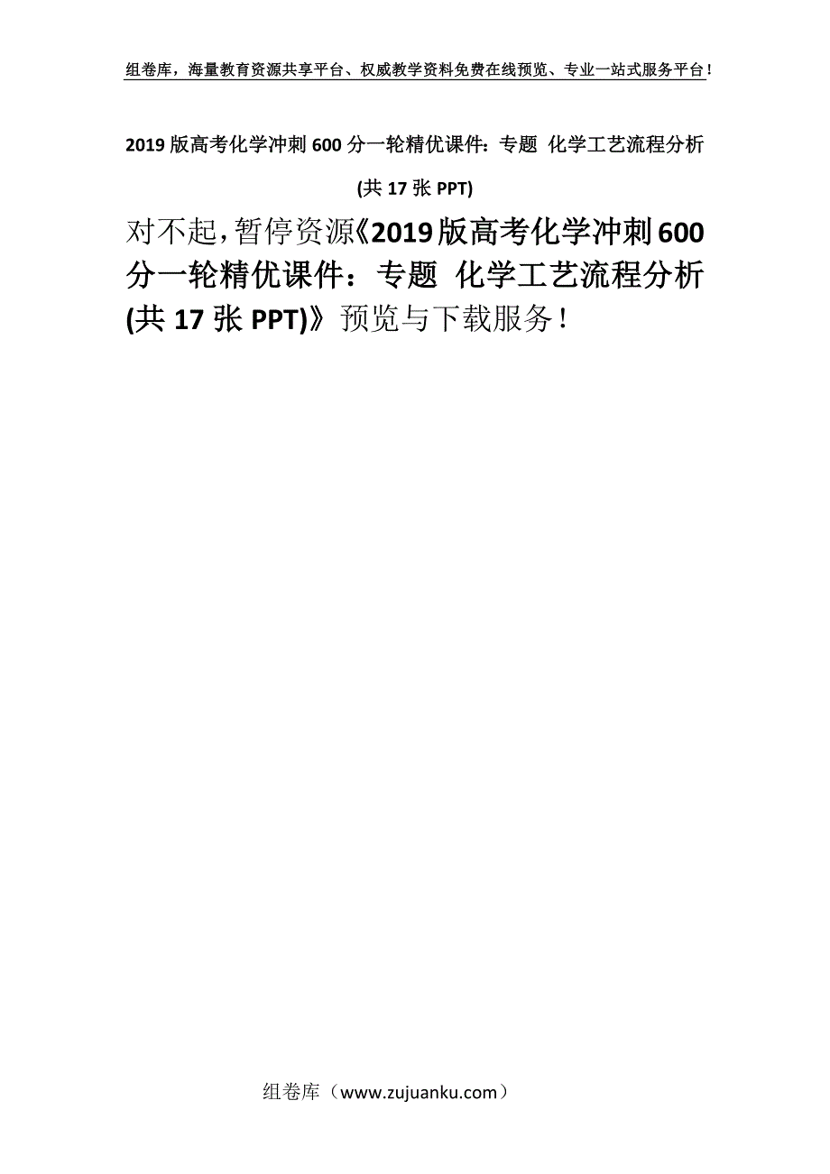 2019版高考化学冲刺600分一轮精优课件：专题 化学工艺流程分析(共17张PPT).docx_第1页