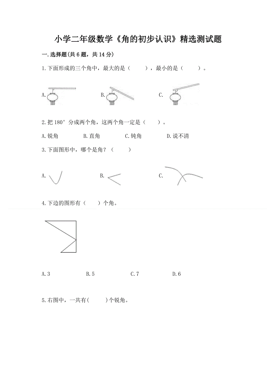 小学二年级数学《角的初步认识》精选测试题精品（名师系列）.docx_第1页