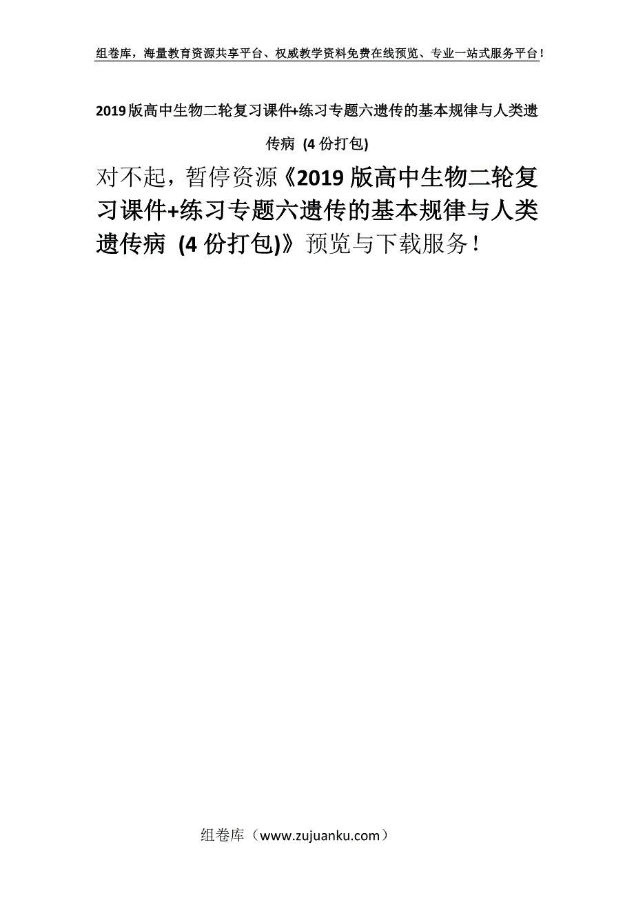 2019版高中生物二轮复习课件+练习专题六遗传的基本规律与人类遗传病 (4份打包).docx_第1页