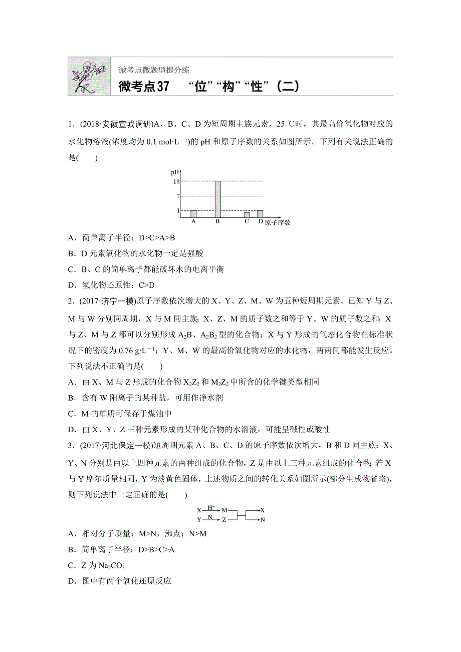 2019版高考化学一轮复习备考微题型提分练：第五章 物质结构 元素周期律 微考点37 WORD版含解析.docx_第1页