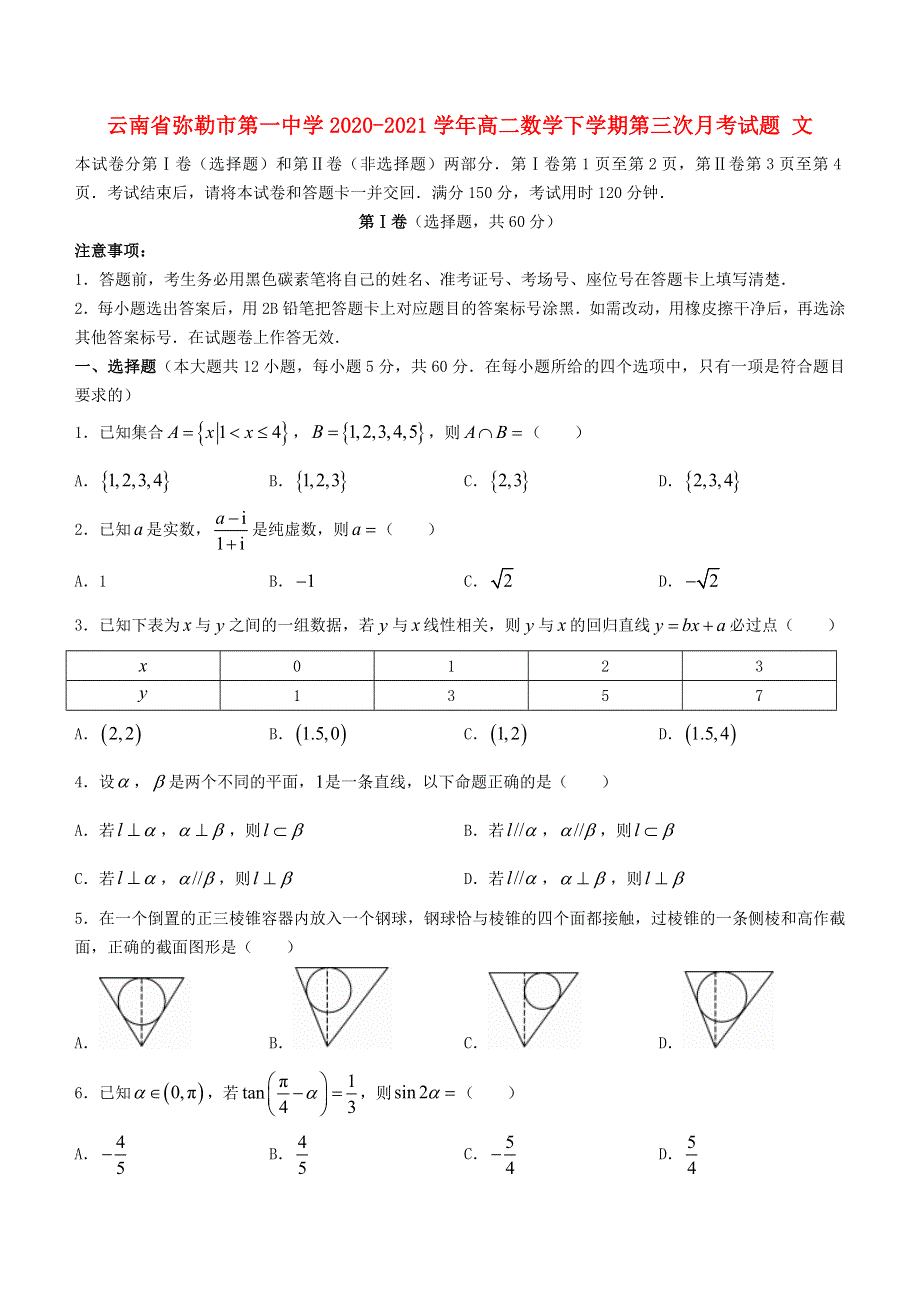 云南省弥勒市第一中学2020-2021学年高二数学下学期第三次月考试题 文.doc_第1页