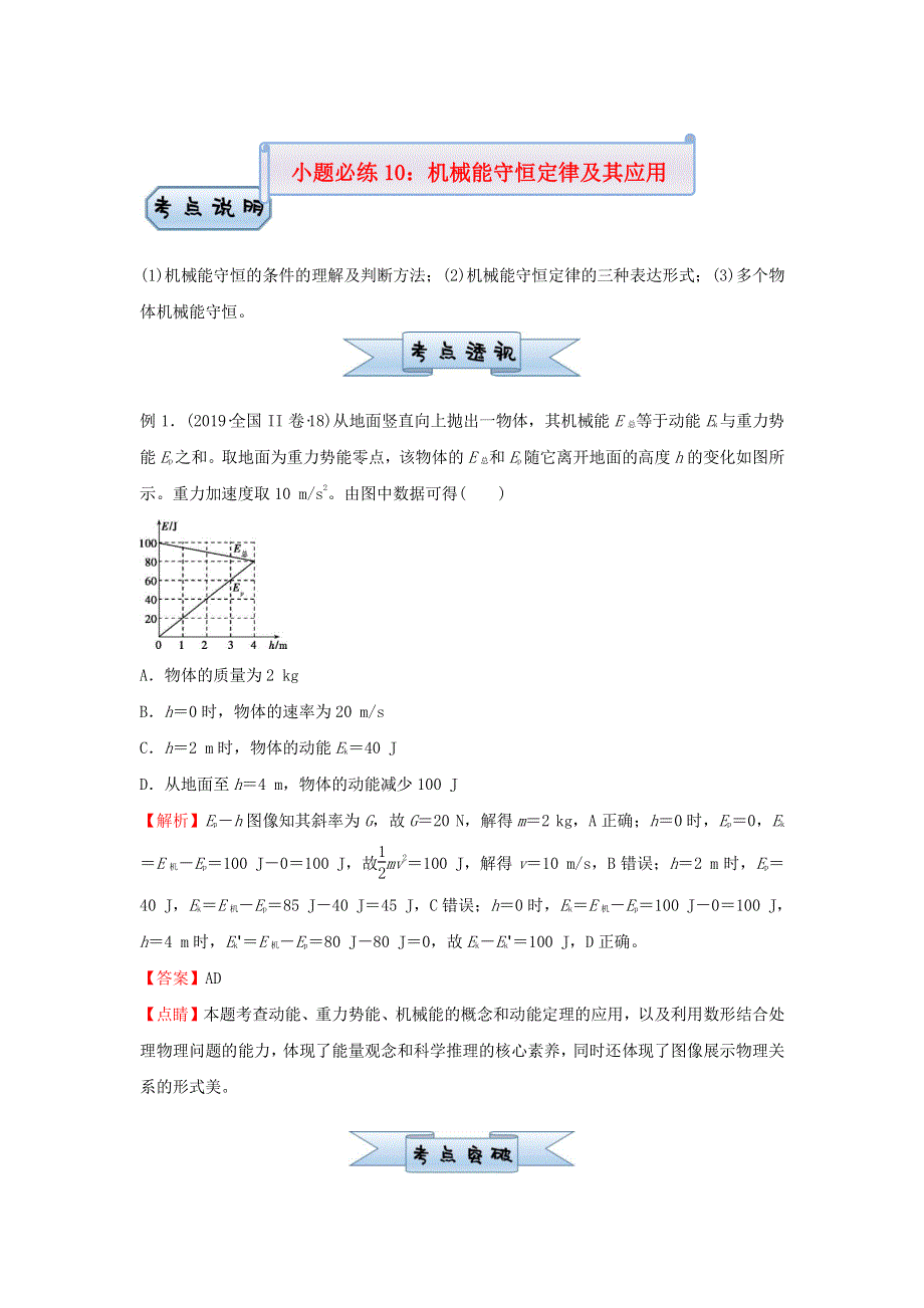 （新高考）2021届高考物理 小题必练10 机械能守恒定律及其应用.doc_第1页