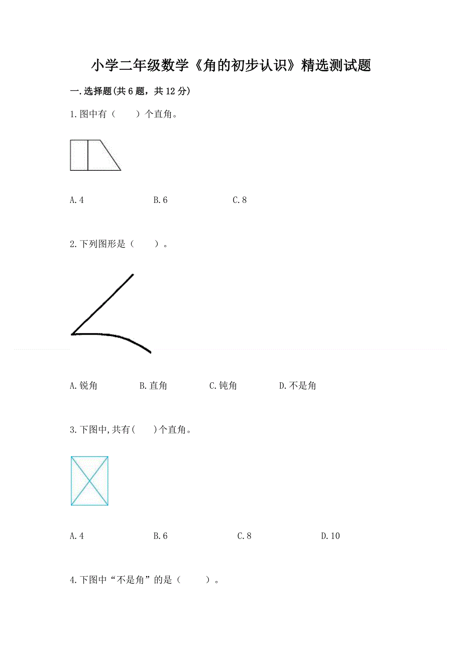 小学二年级数学《角的初步认识》精选测试题有解析答案.docx_第1页