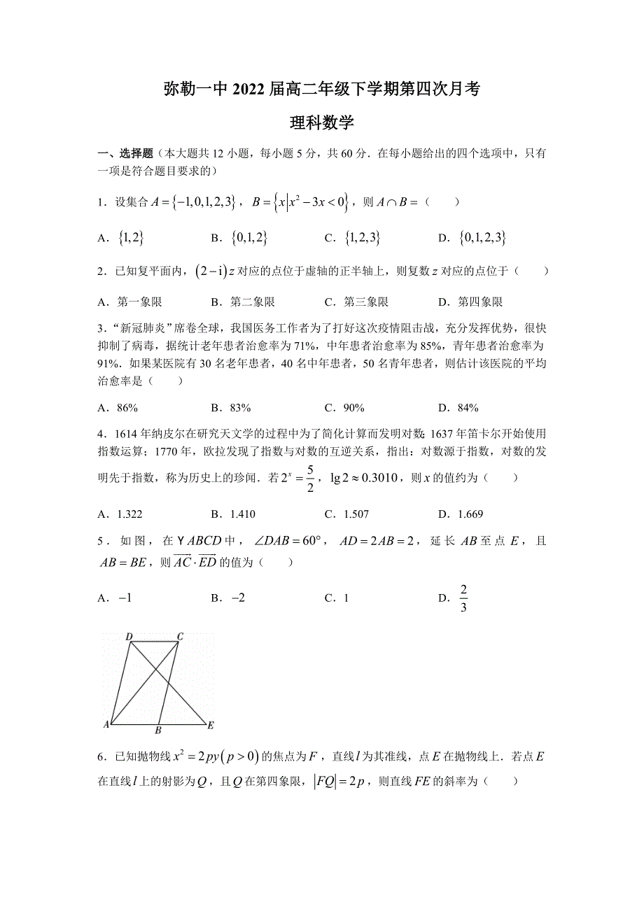 云南省弥勒市第一中学2020-2021学年高二下学期第四次月考数学（理）试题 WORD版含答案.docx_第1页