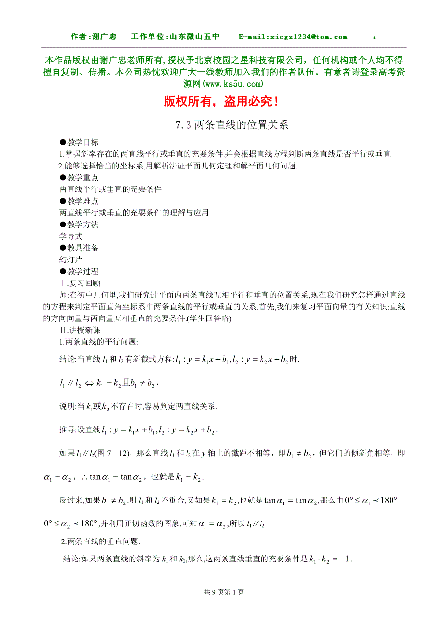 《7.3两条直线的位置关系》.doc_第1页