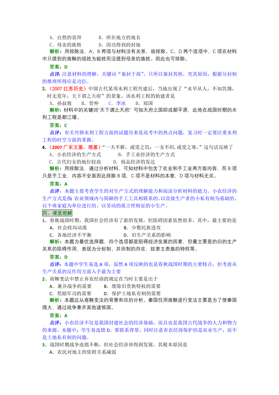 2008年高考历史一轮复习精品教案：春秋战国时期的政治和经济.doc_第3页