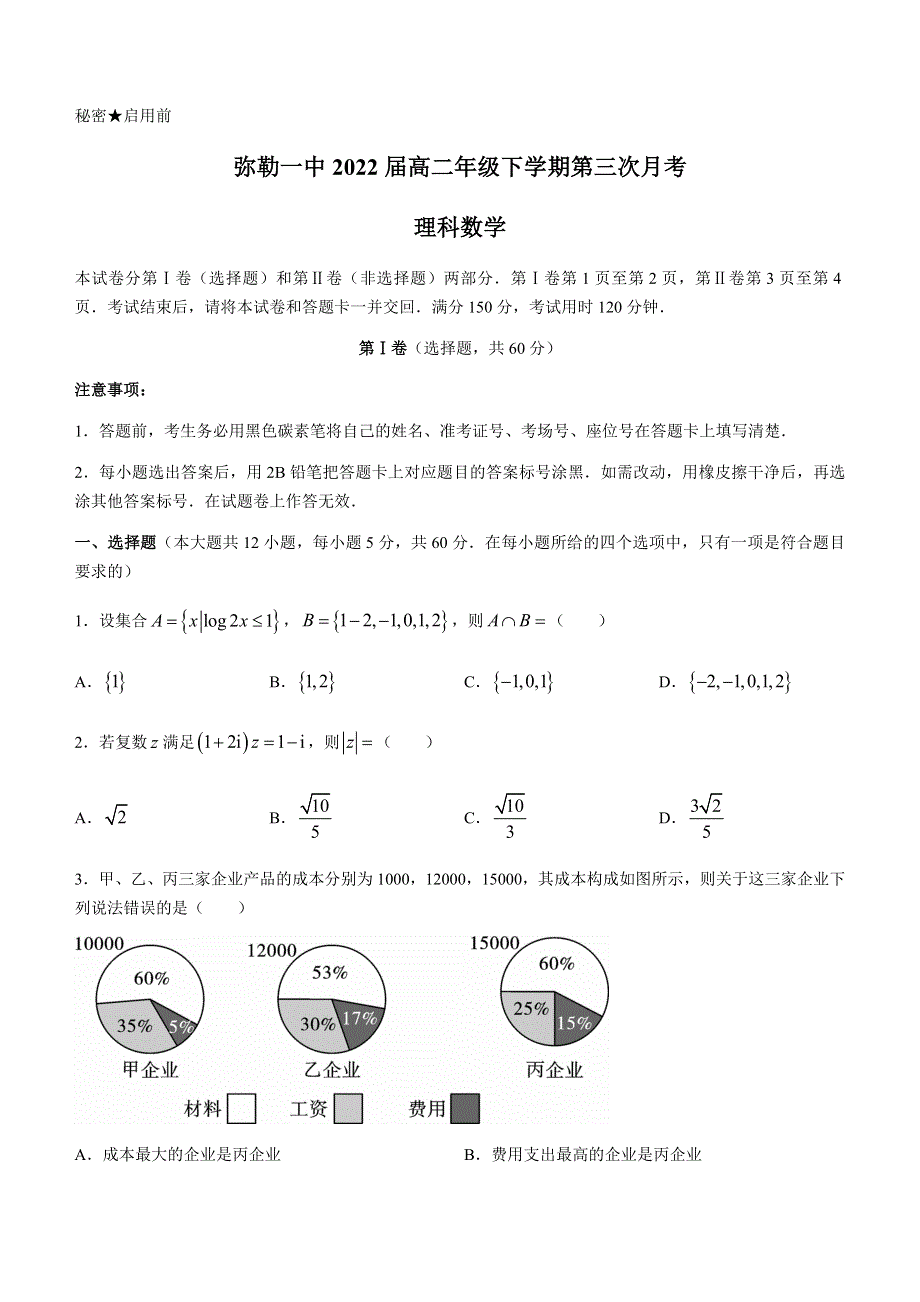 云南省弥勒市第一中学2020-2021学年高二下学期第三次月考数学（理）试题 WORD版含答案.docx_第1页