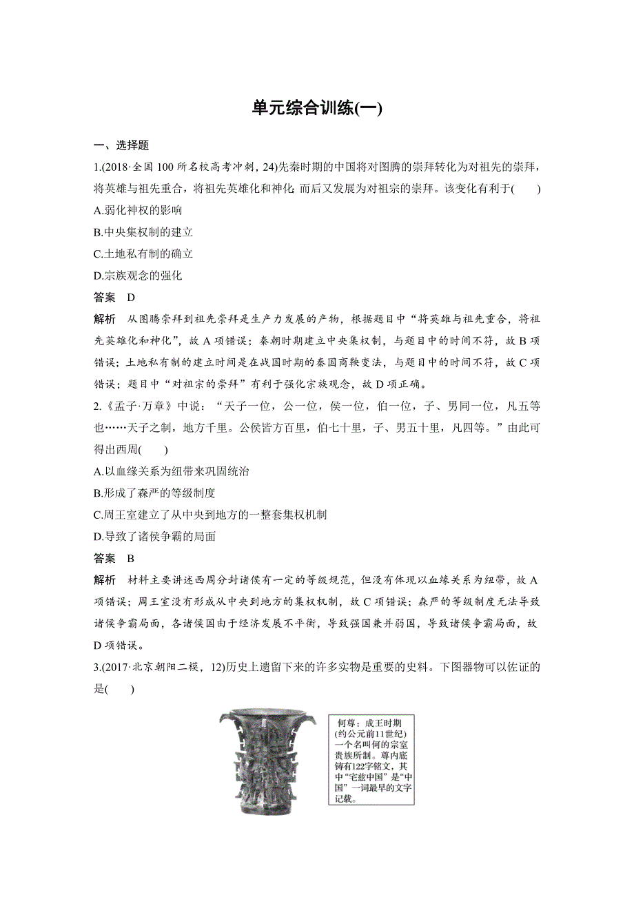 2019版高中历史人教版大一轮复习学案：第一单元 古代中国的政治制度 单元综合训练（一） WORD版含答案.docx_第1页