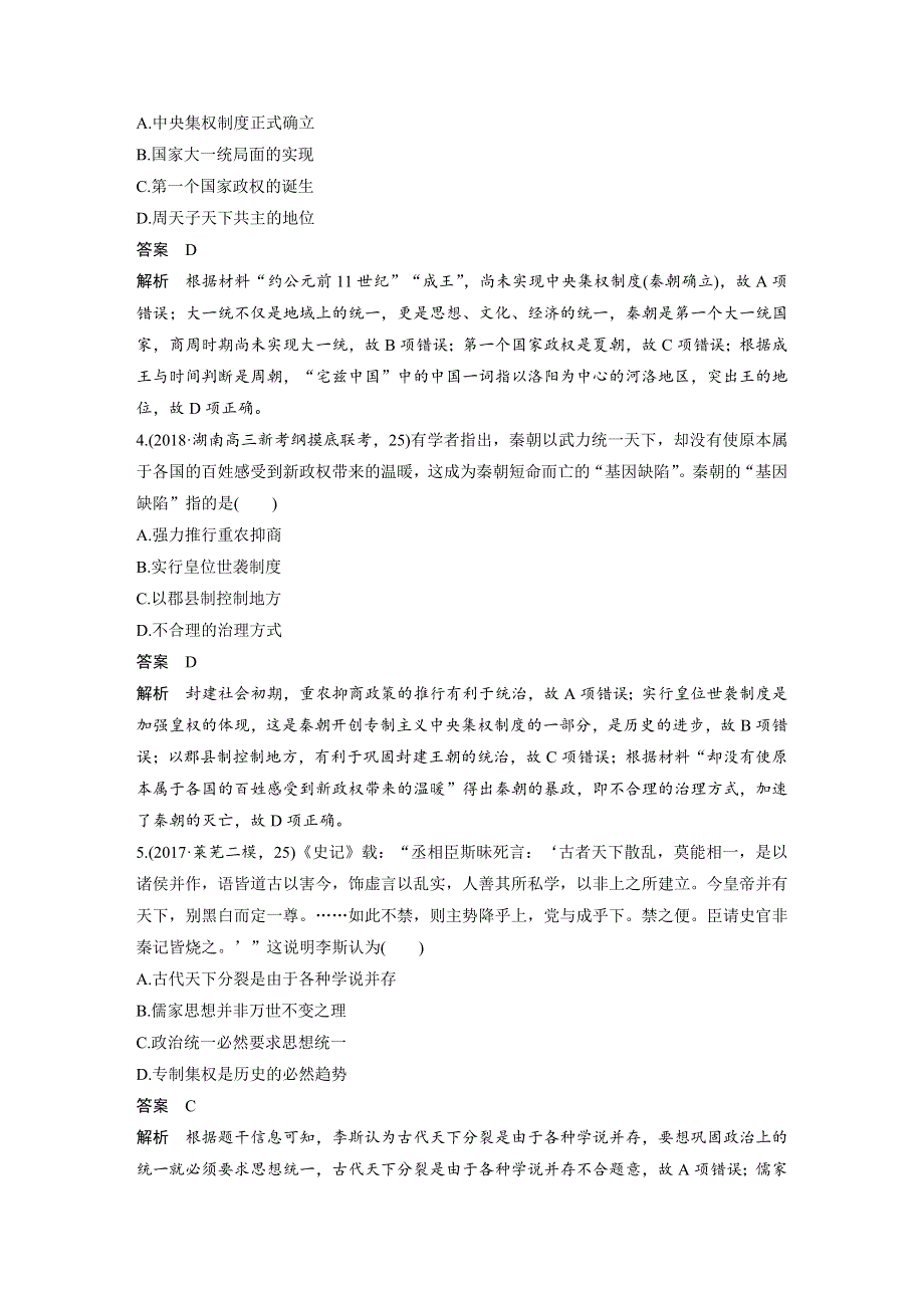 2019版高中历史人教版大一轮复习学案：第一单元 古代中国的政治制度 单元综合训练（一） WORD版含答案.docx_第2页