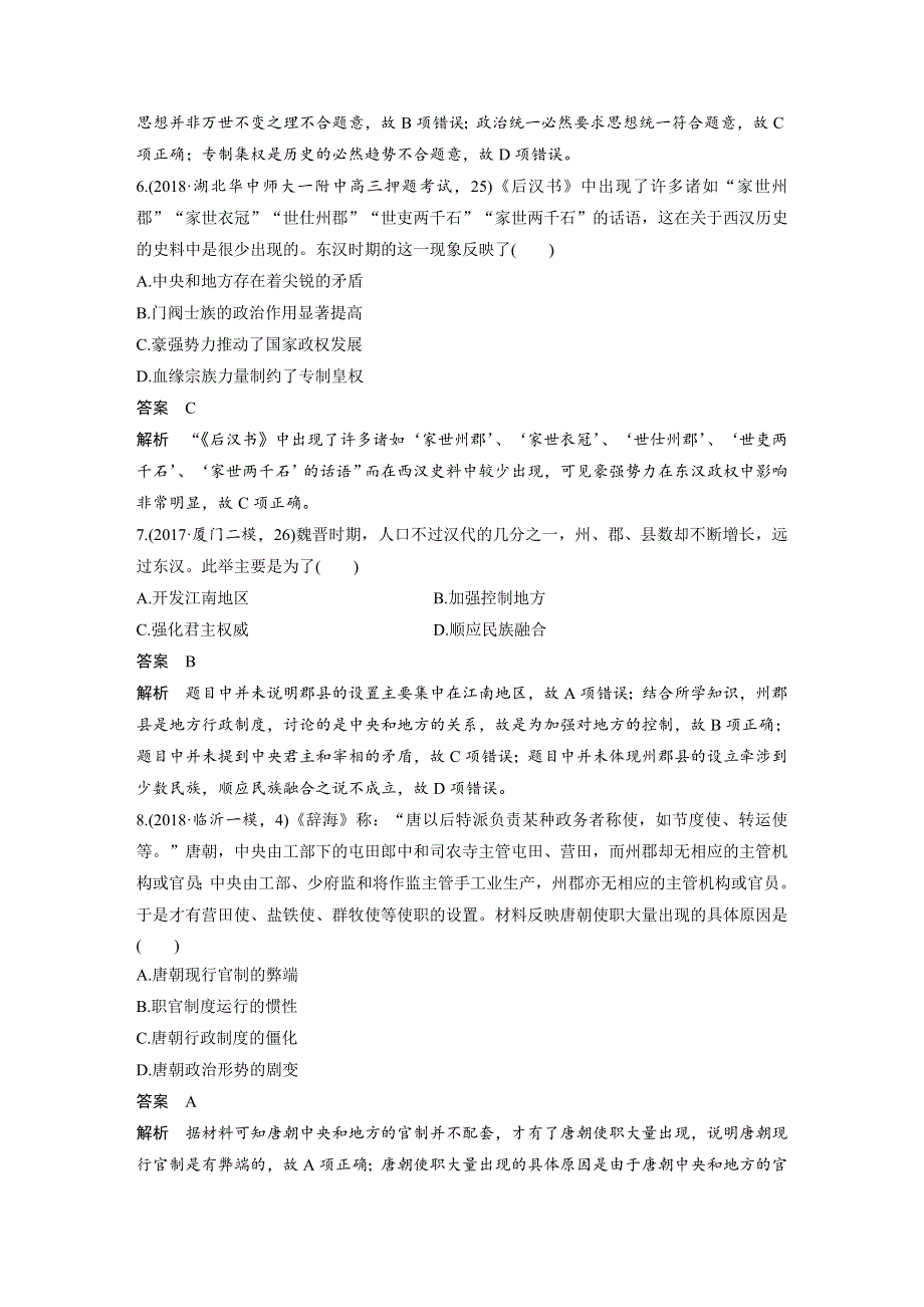 2019版高中历史人教版大一轮复习学案：第一单元 古代中国的政治制度 单元综合训练（一） WORD版含答案.docx_第3页