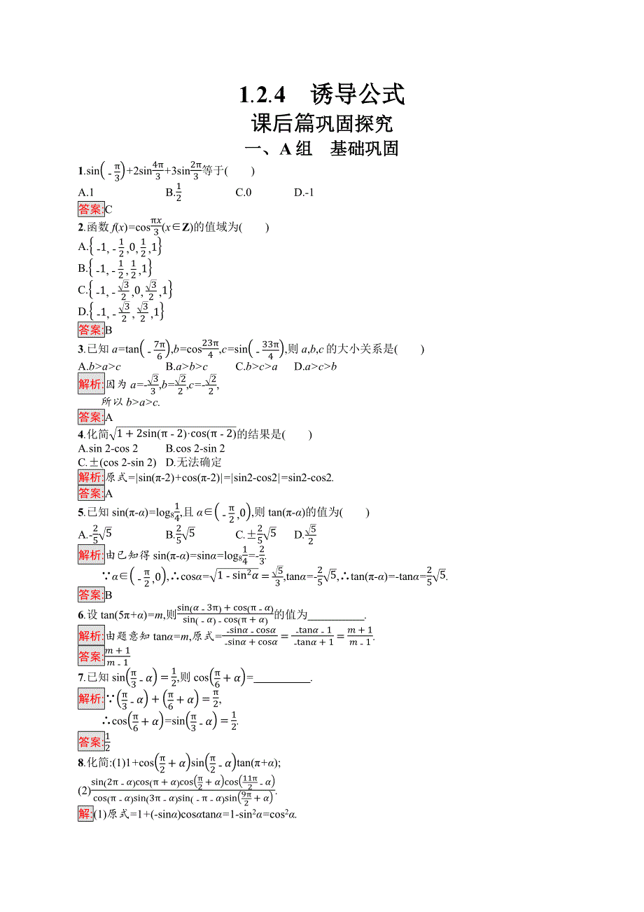 2019版高中人版B版数学必修四练习：1-2-4 诱导公式 WORD版含答案.docx_第1页