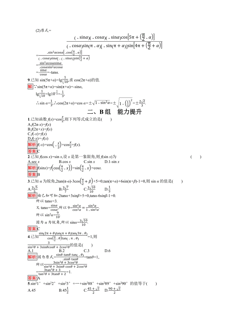 2019版高中人版B版数学必修四练习：1-2-4 诱导公式 WORD版含答案.docx_第2页