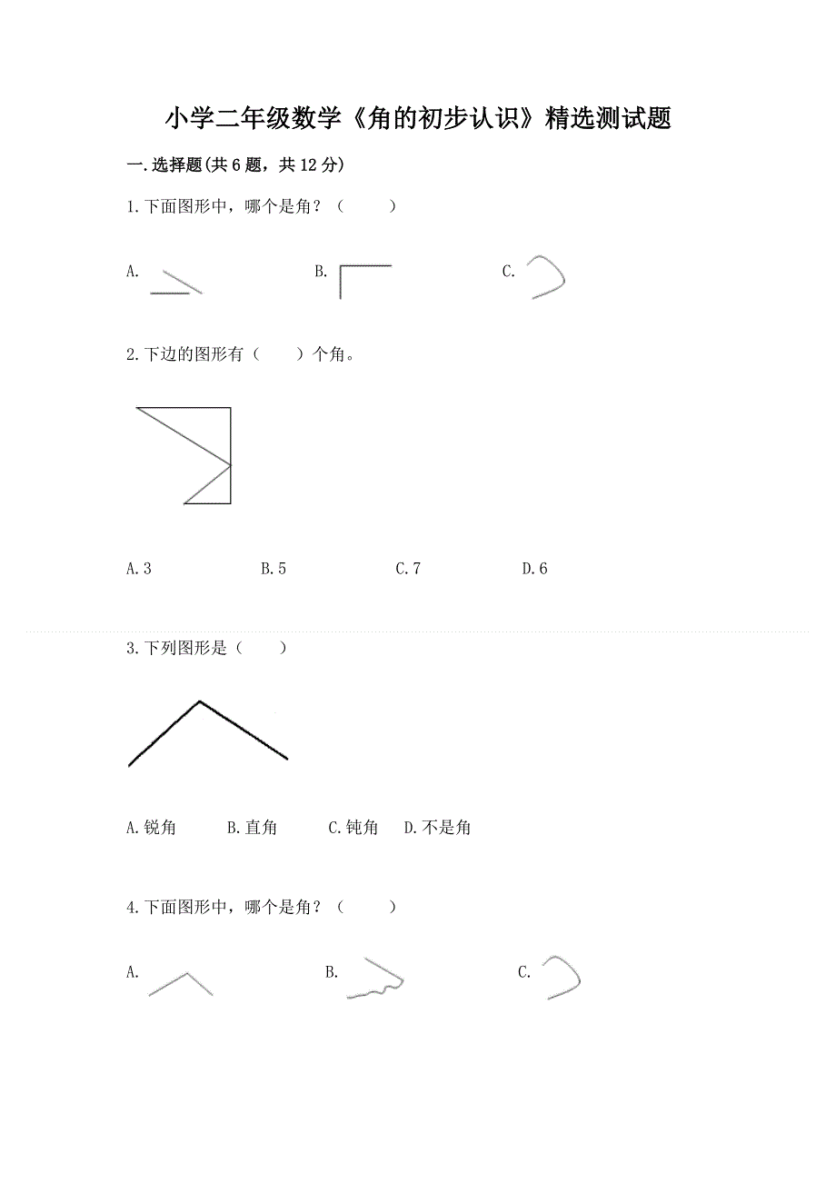 小学二年级数学《角的初步认识》精选测试题往年题考.docx_第1页