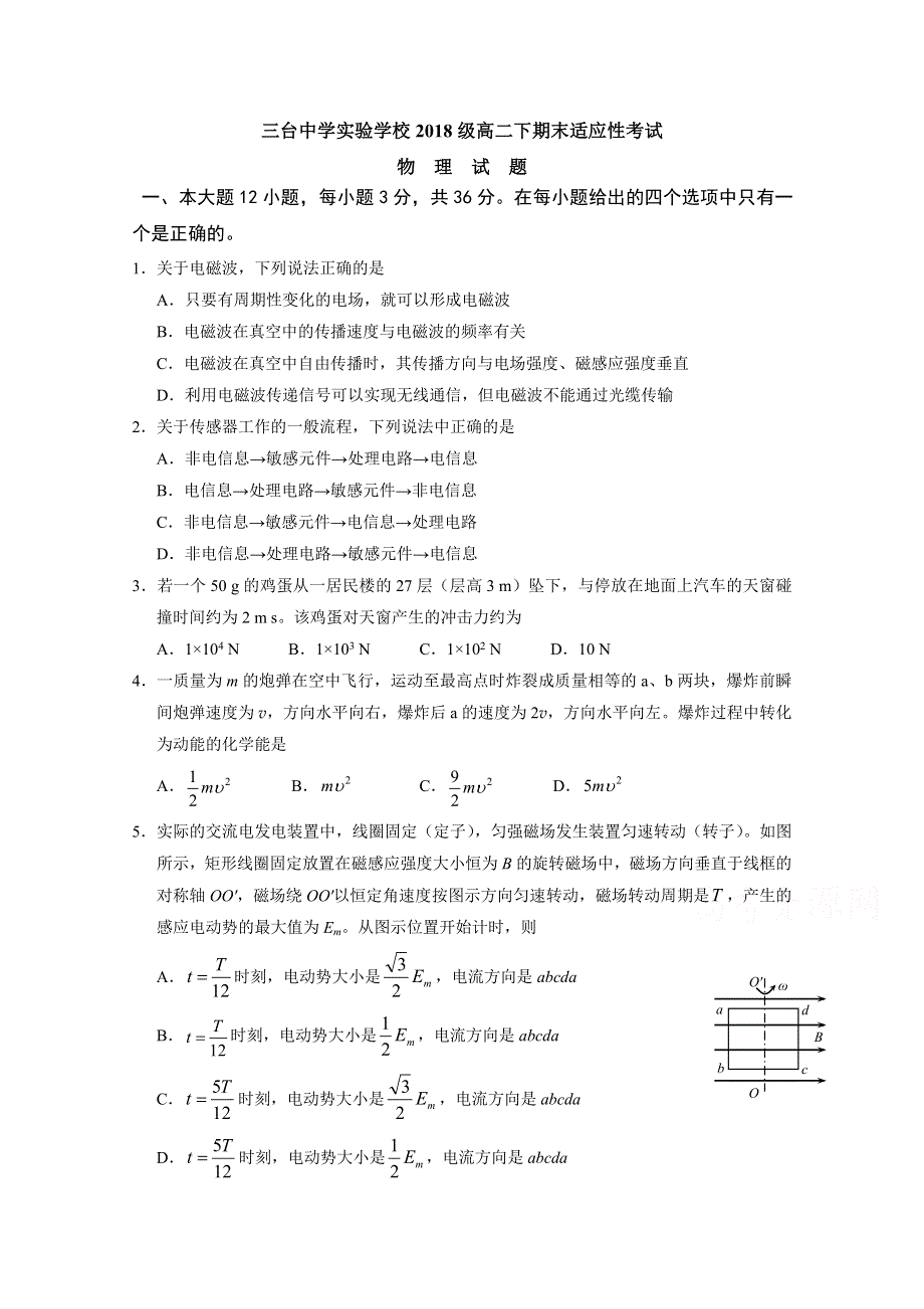 四川省三台中学实验学校2019-2020学年高二下学期期末适应性考试物理试题 WORD版含答案.doc_第1页