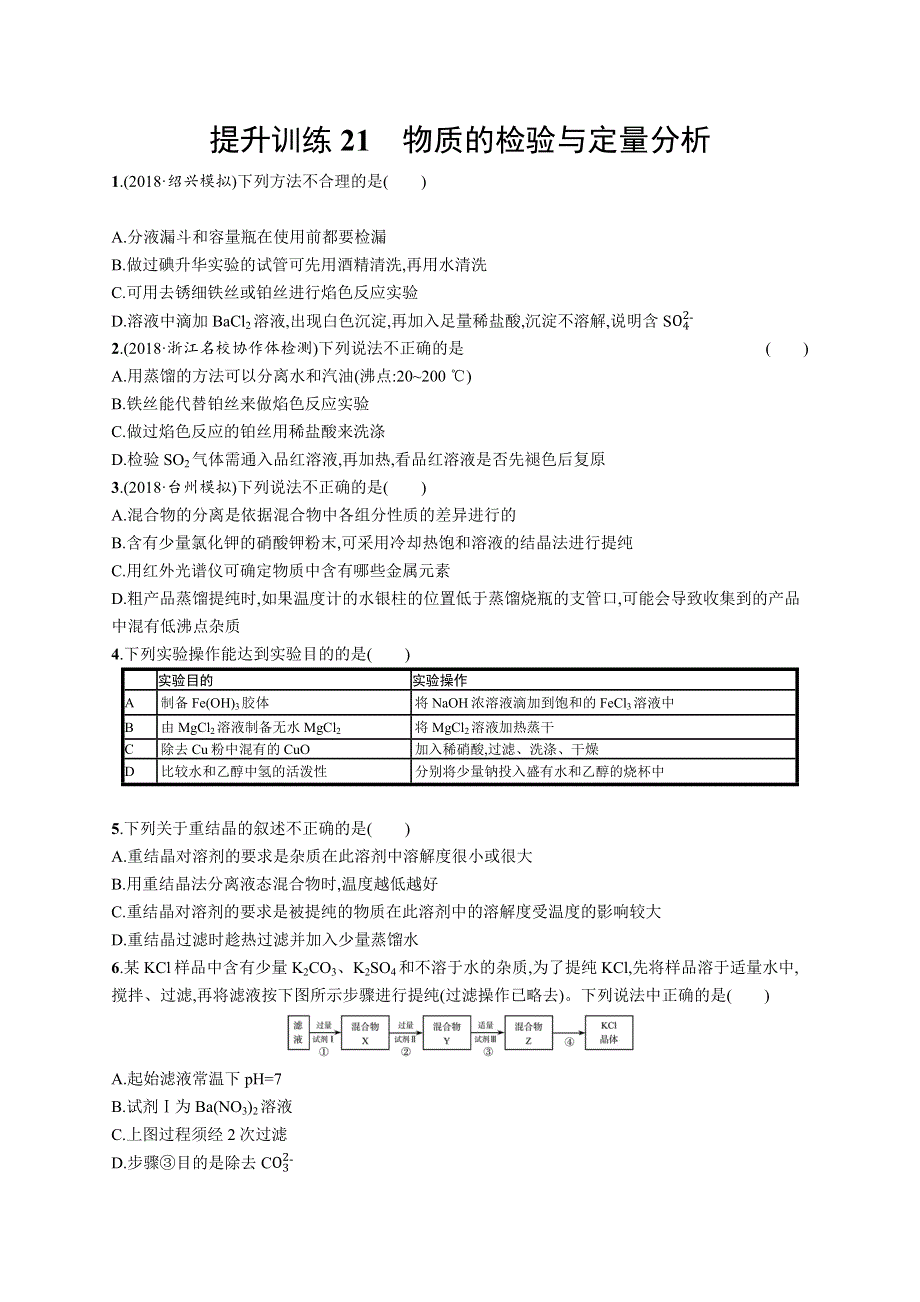 2019版高考化学优选试题浙江专用考前提升练21 WORD版含答案.docx_第1页