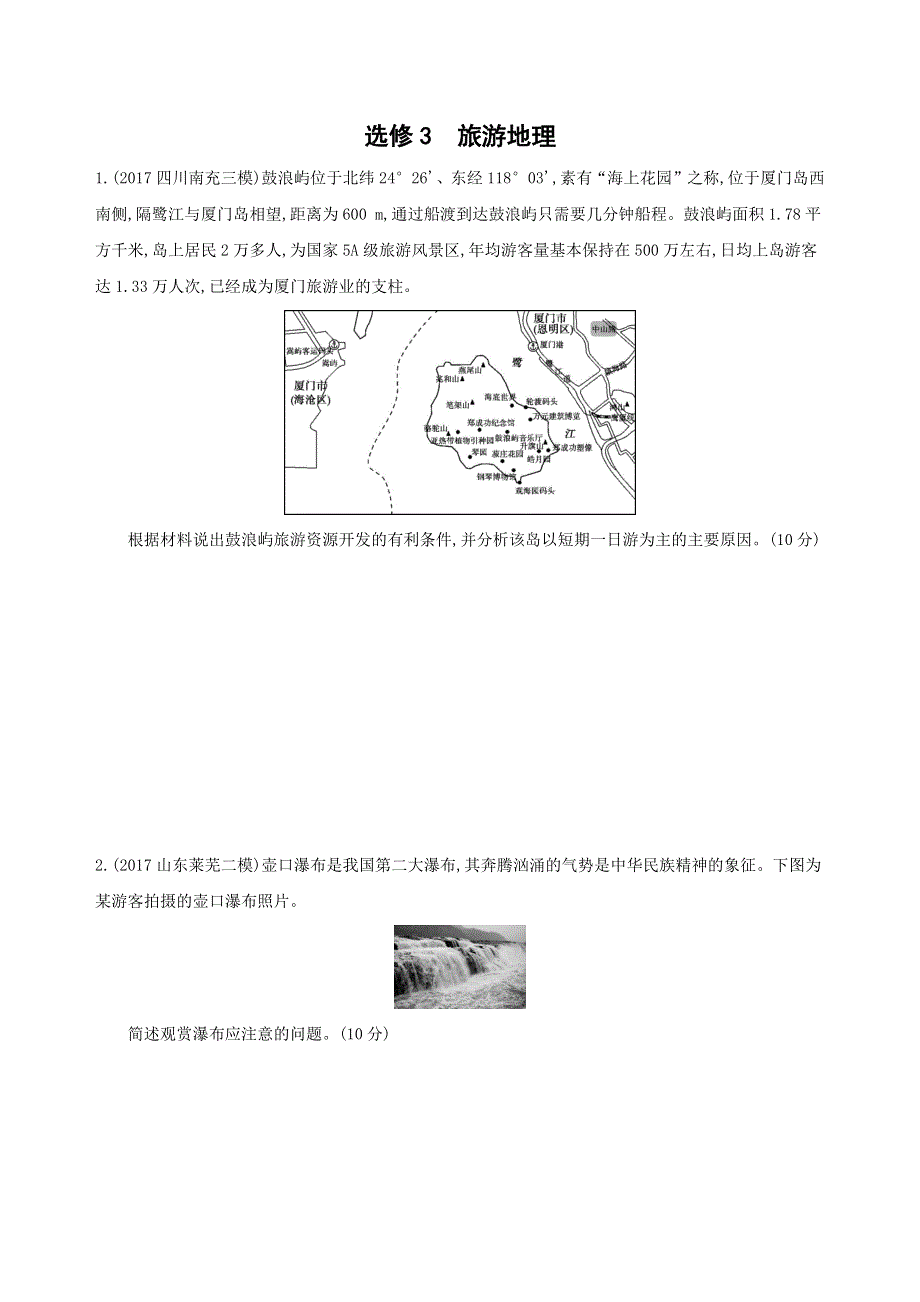 2019版高中地理3年高考2年模拟文档：选修3　旅游地理 WORD版含答案.docx_第1页