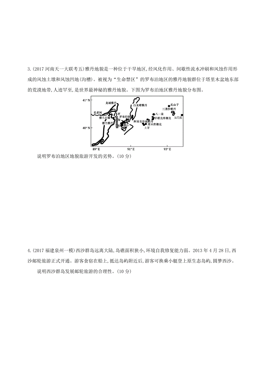 2019版高中地理3年高考2年模拟文档：选修3　旅游地理 WORD版含答案.docx_第2页