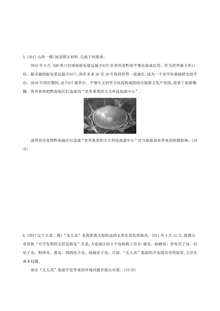 2019版高中地理3年高考2年模拟文档：选修3　旅游地理 WORD版含答案.docx_第3页