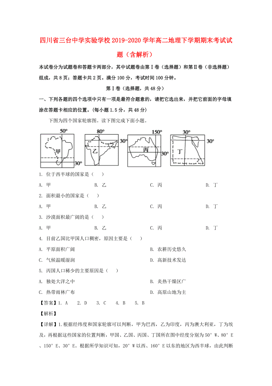 四川省三台中学实验学校2019-2020学年高二地理下学期期末考试试题（含解析）.doc_第1页