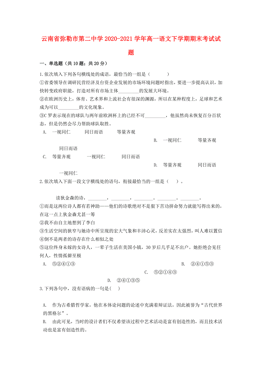 云南省弥勒市第二中学2020-2021学年高一语文下学期期末考试试题.doc_第1页