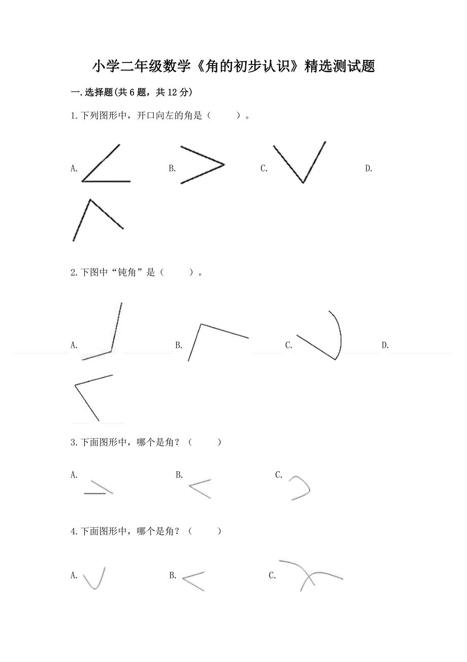 小学二年级数学《角的初步认识》精选测试题精品（含答案）.docx_第1页