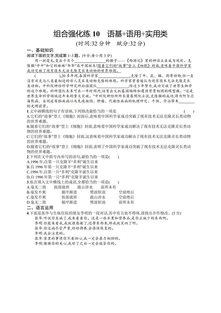 2019版语文新指导二轮复习优选习题：组合强化练10 WORD版含答案.docx_第1页