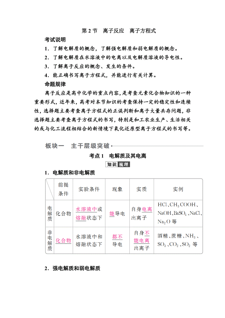 2019版高考化学培优增分一轮全国经典版讲义：第2章 第2节 离子反应 离子方程式 WORD版含解析.docx_第1页