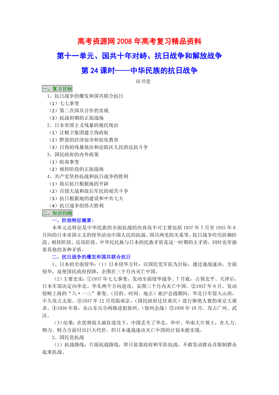 2008年高考历史一轮复习精品教案：中华民族的抗日战争.doc_第1页