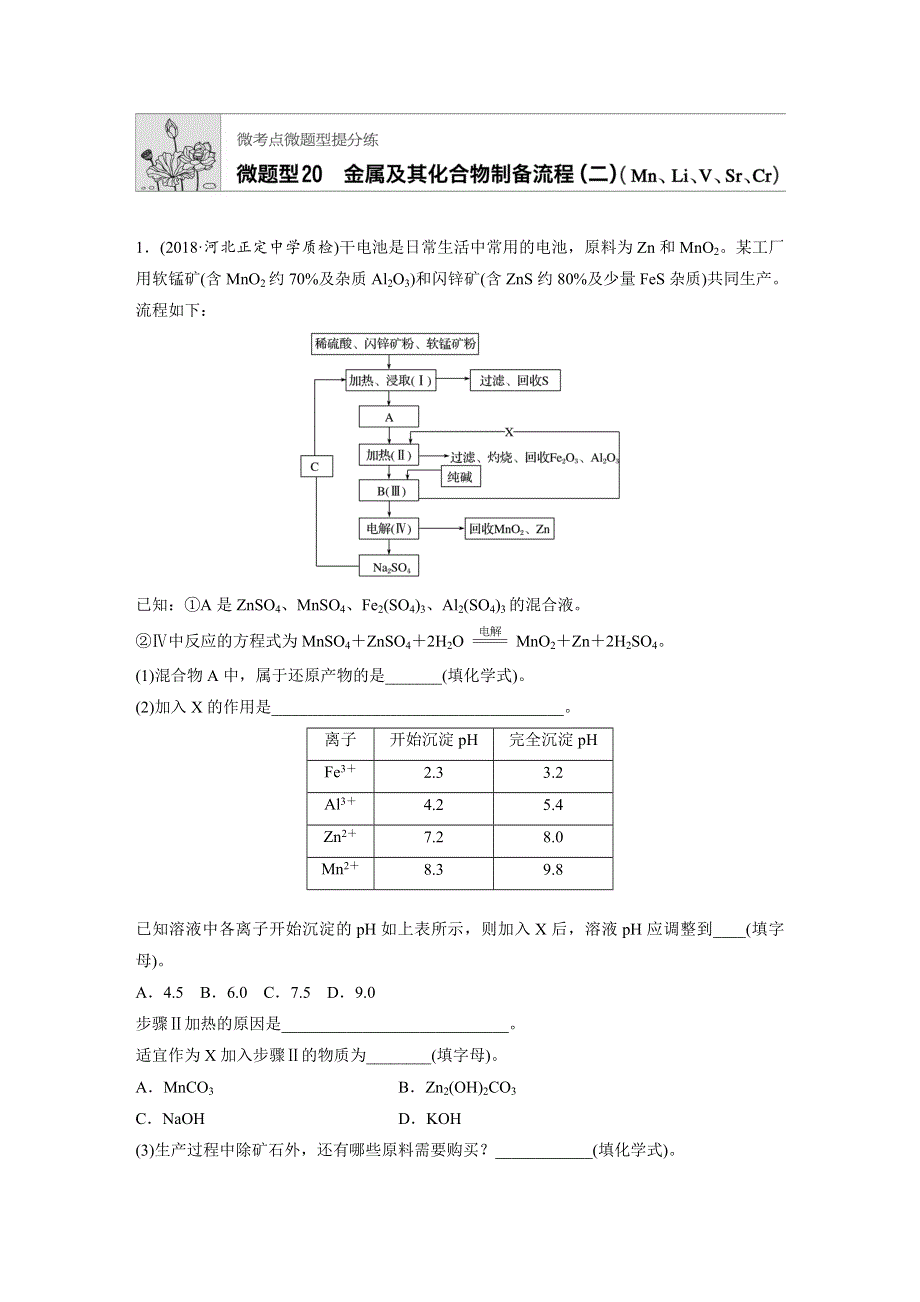 2019版高三化学一轮复习微题型微考点训练：微题型20 WORD版含答案.docx_第1页