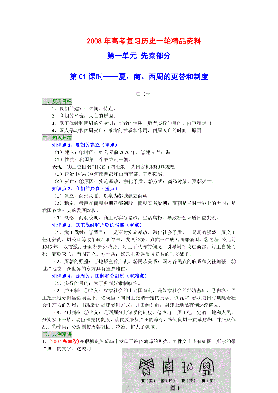 2008年高考历史一轮复习精品教案：夏、商、西周的更替和制度.doc_第1页