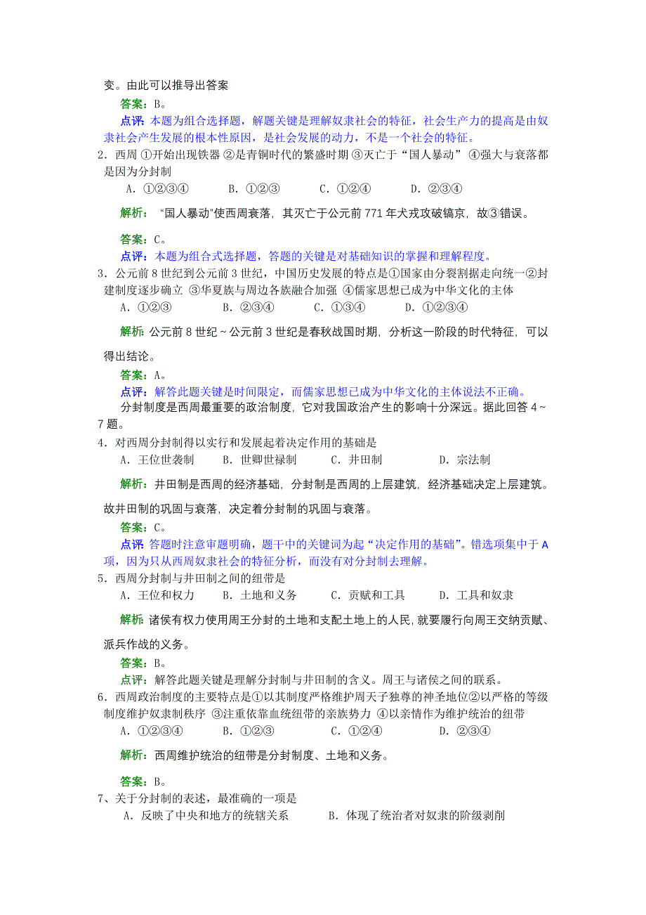 2008年高考历史一轮复习精品教案：夏、商、西周的更替和制度.doc_第3页