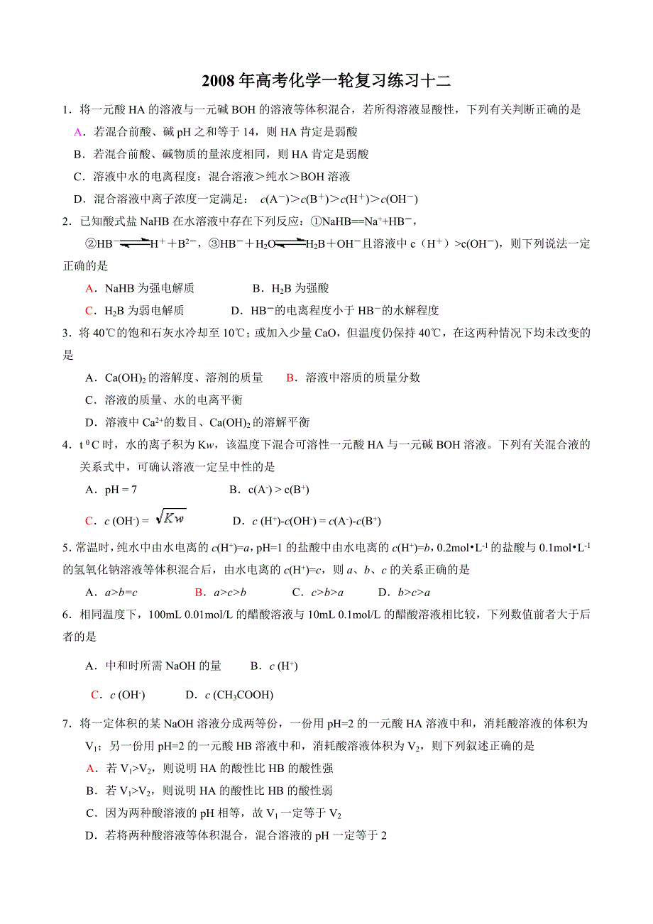 2008年高考化学一轮复习练习十二（旧人教必修）.doc_第1页