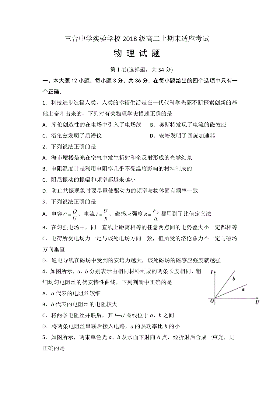 四川省三台中学实验学校2019-2020学年高二上学期期末适应性考试物理试题 WORD版含答案.doc_第1页