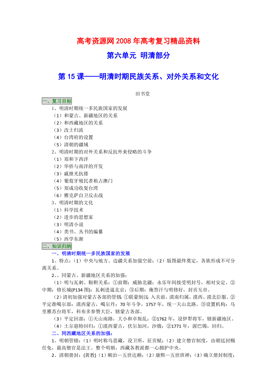 2008年高考历史一轮复习精品教案：明清时期民族关系、对外关系和文化.doc_第1页