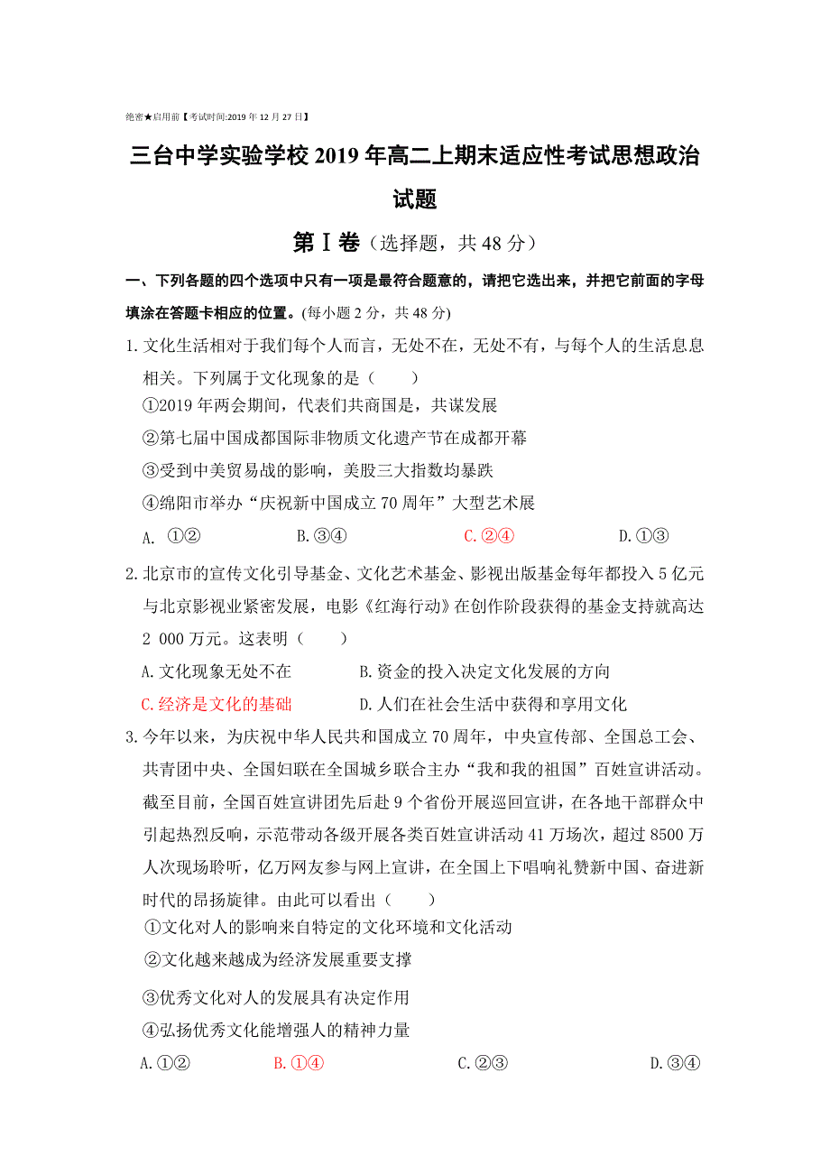 四川省三台中学实验学校2019-2020学年高二上学期期末适应性考试政治试题 WORD版含答案.doc_第1页