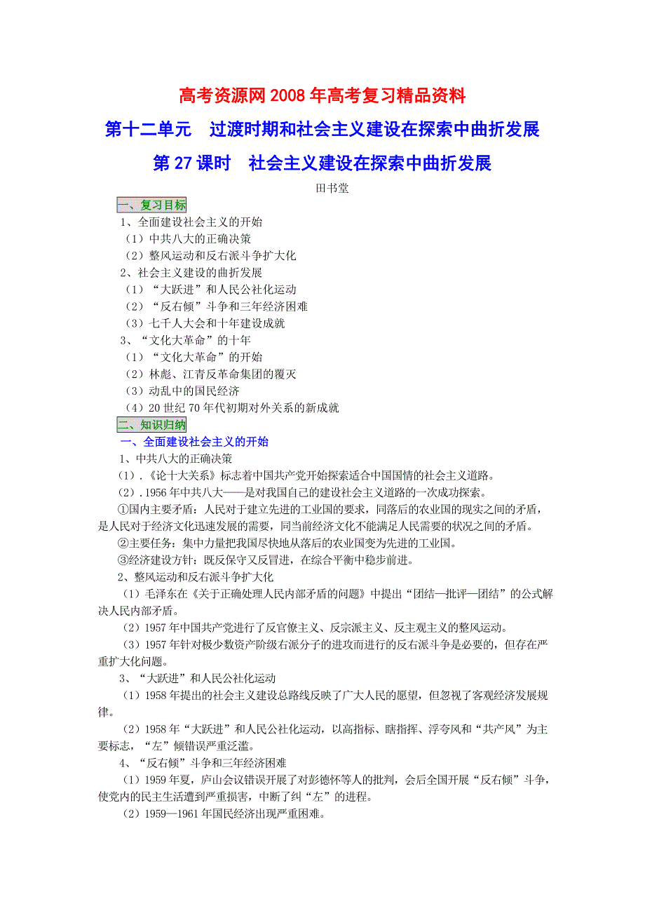 2008年高考历史一轮复习精品教案：社会主义建设在探索中曲折发展.doc_第1页