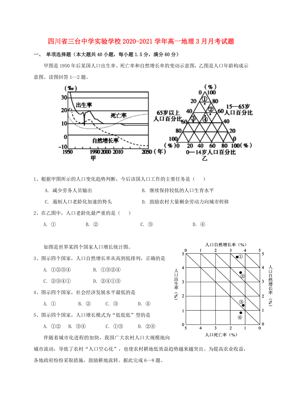 四川省三台中学实验学校2020-2021学年高一地理3月月考试题.doc_第1页