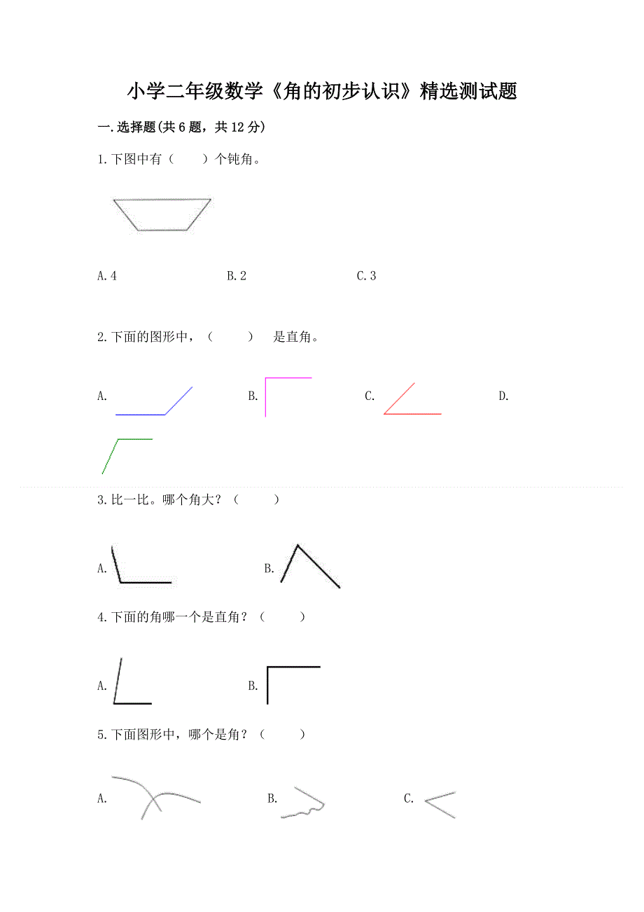 小学二年级数学《角的初步认识》精选测试题精品（历年真题）.docx_第1页