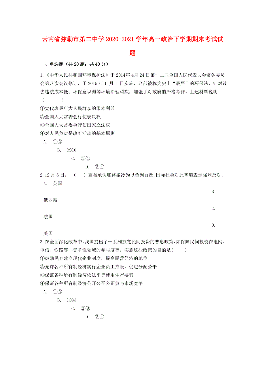 云南省弥勒市第二中学2020-2021学年高一政治下学期期末考试试题.doc_第1页