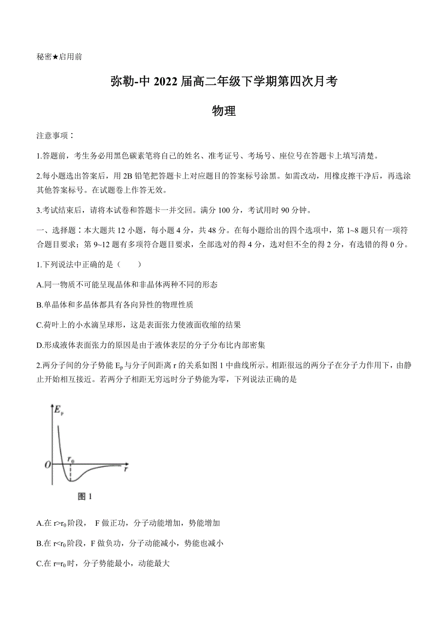 云南省弥勒市第一中学2020-2021学年高二下学期第四次月考物理试题 WORD版含答案.docx_第1页