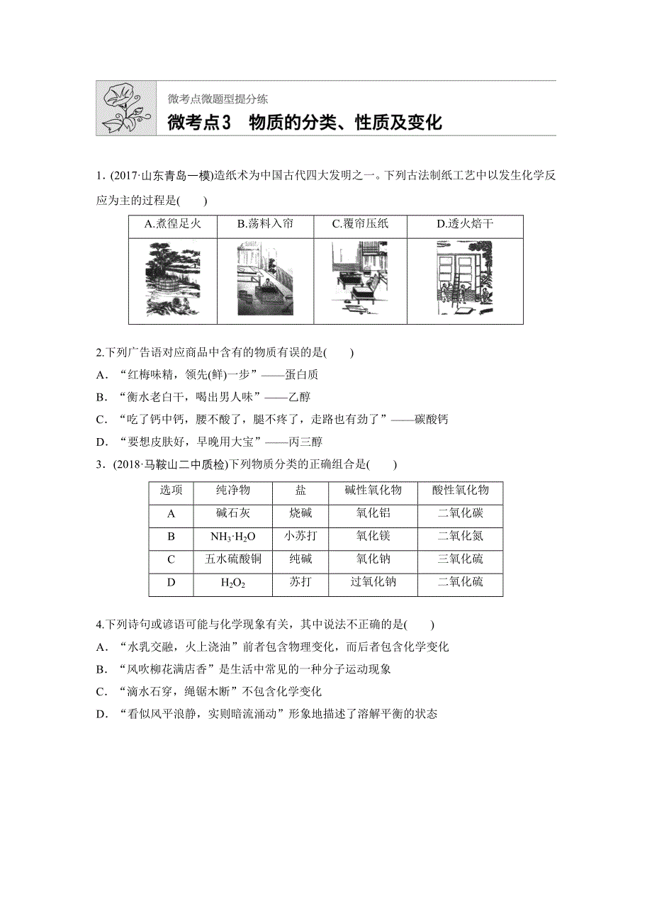 2019版高三化学一轮复习微题型微考点训练：微考点3 WORD版含答案.docx_第1页