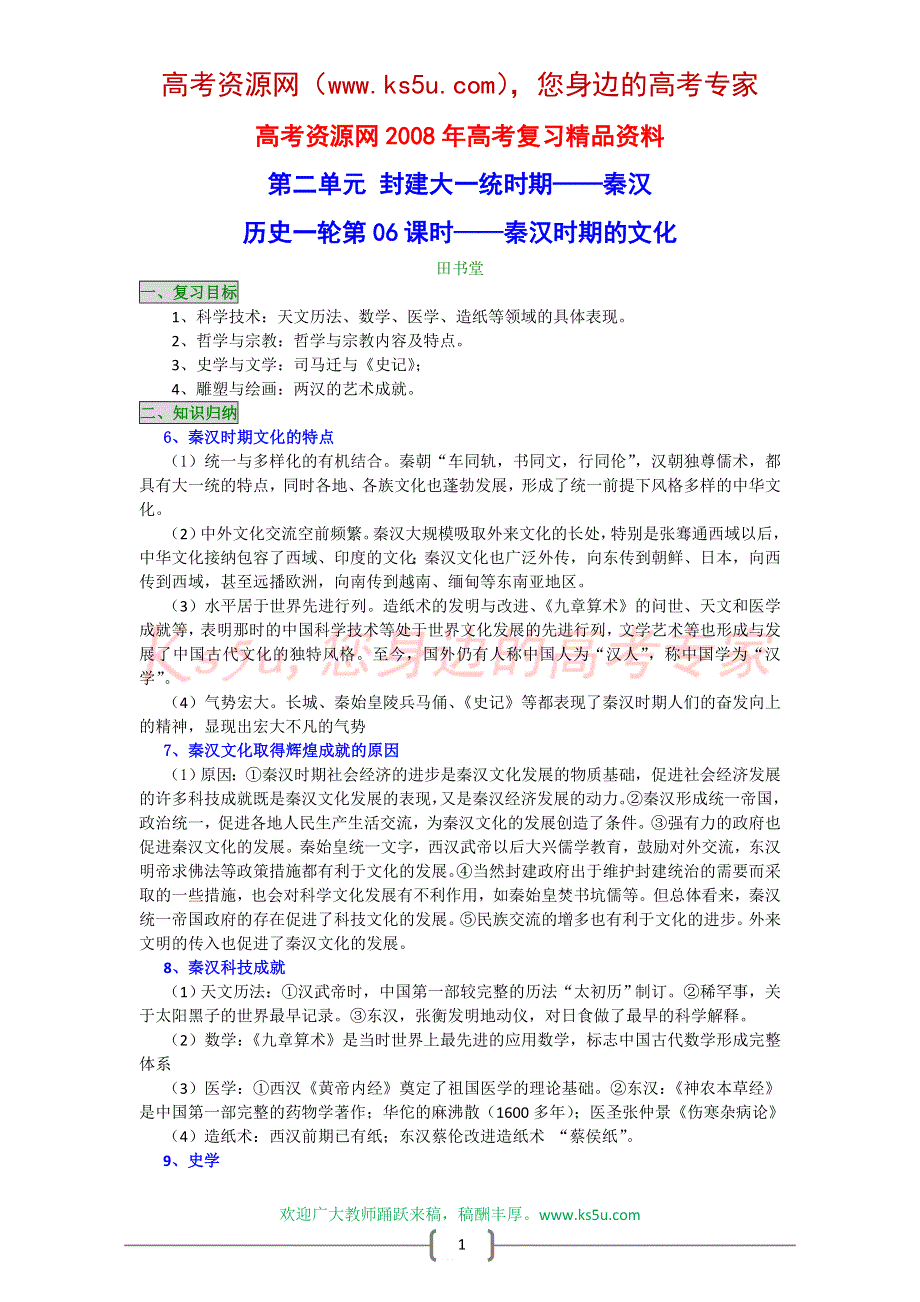 2008年高考历史一轮复习精品教案：秦汉时期的文化.doc_第1页