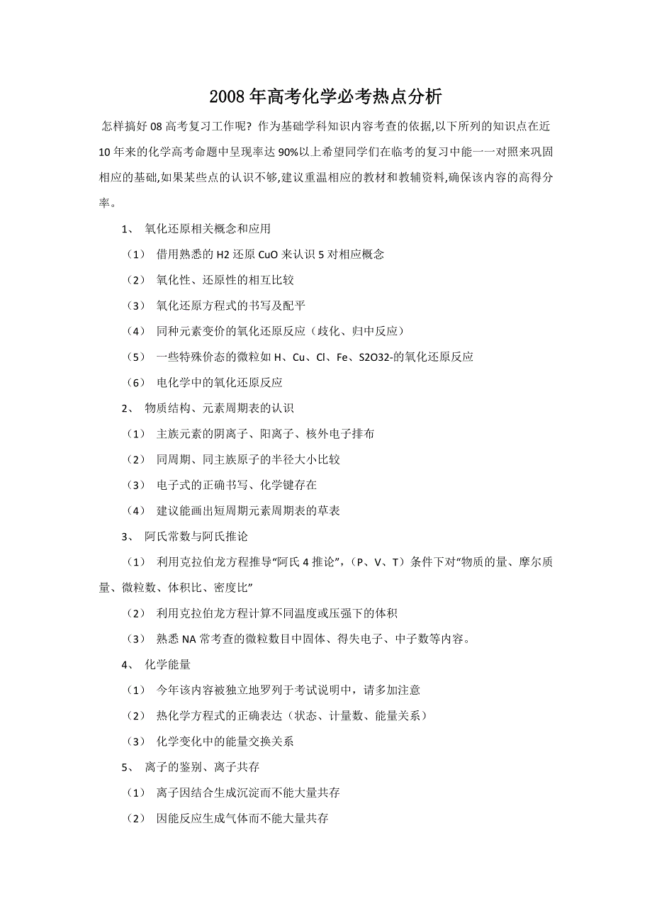 2008年高考化学必考热点分析.doc_第1页