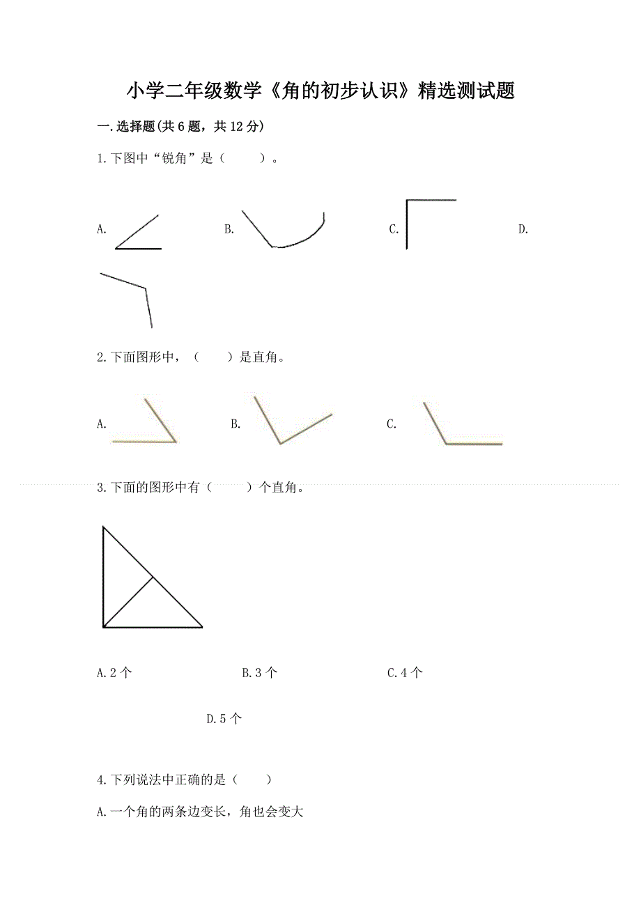 小学二年级数学《角的初步认识》精选测试题附参考答案（突破训练）.docx_第1页