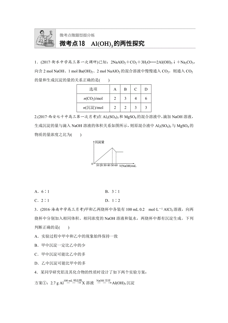 2019版高考化学步步高：微考点18 WORD版含解析.docx_第1页