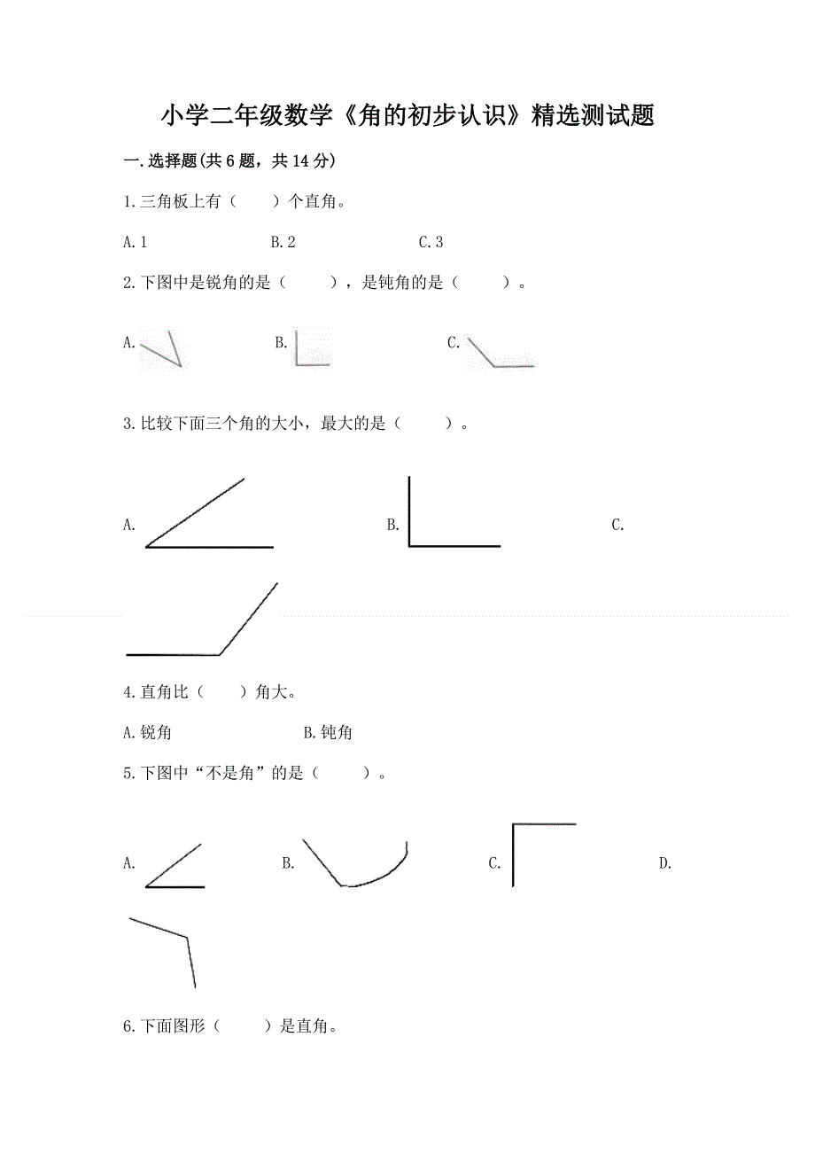 小学二年级数学《角的初步认识》精选测试题附下载答案.docx_第1页