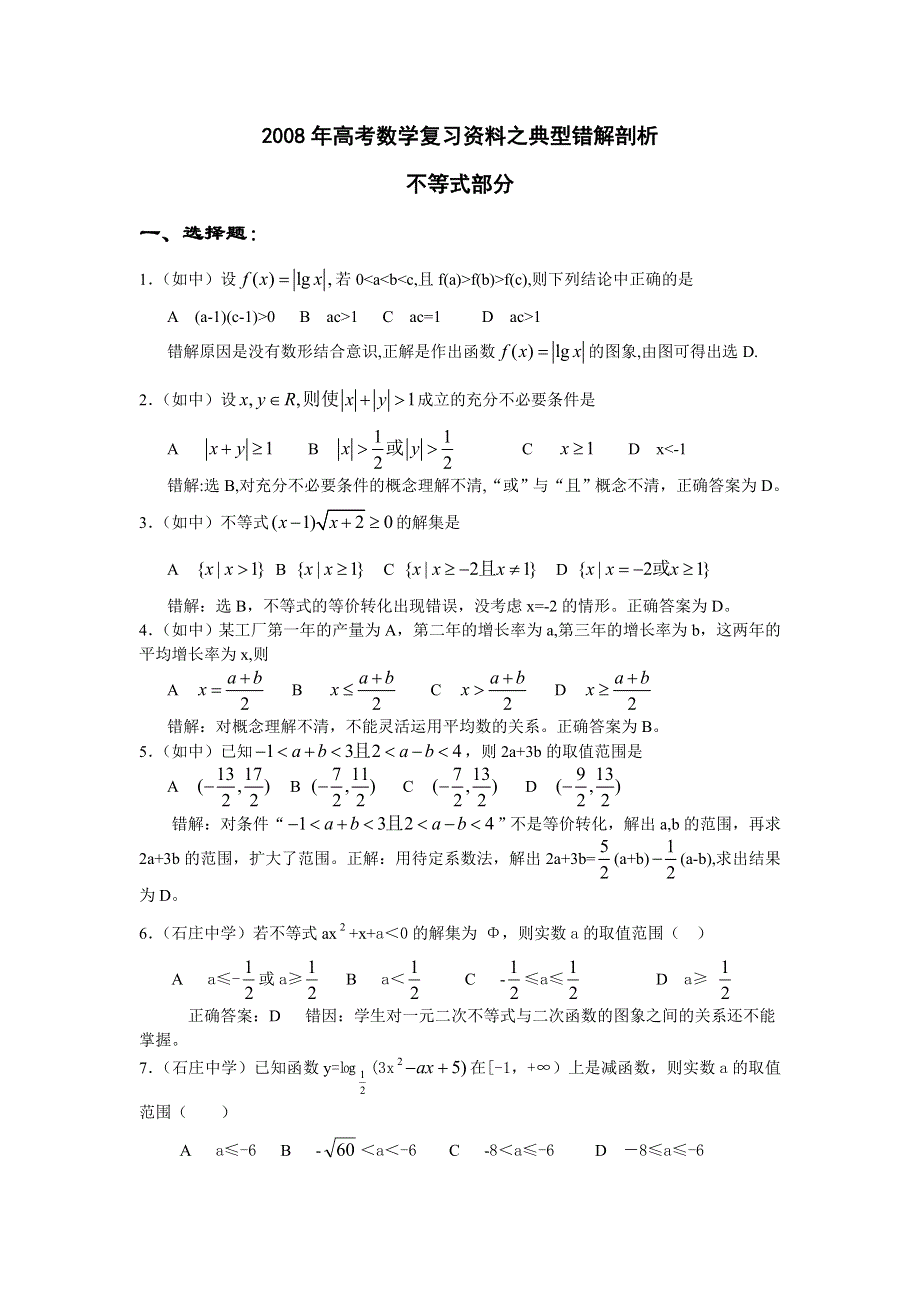 2008年高考复习典型错解剖析—不等式部分（数学）.doc_第1页