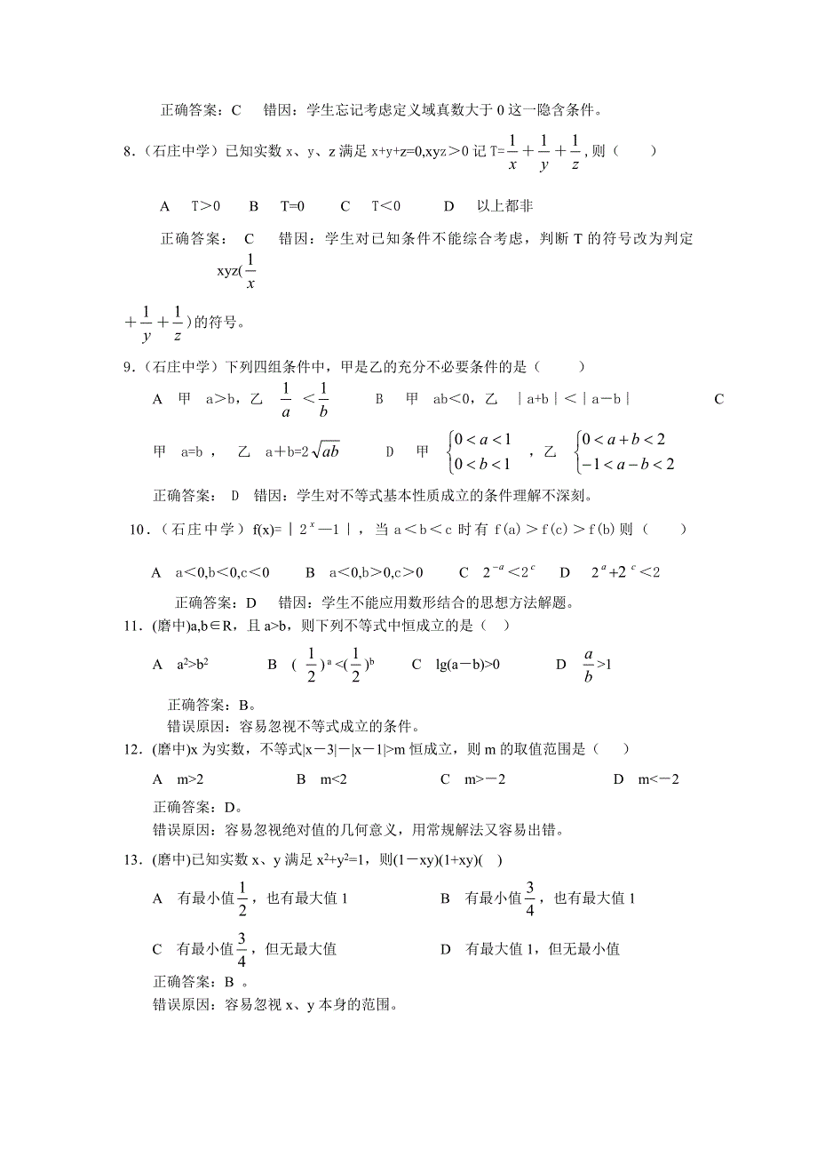 2008年高考复习典型错解剖析—不等式部分（数学）.doc_第2页