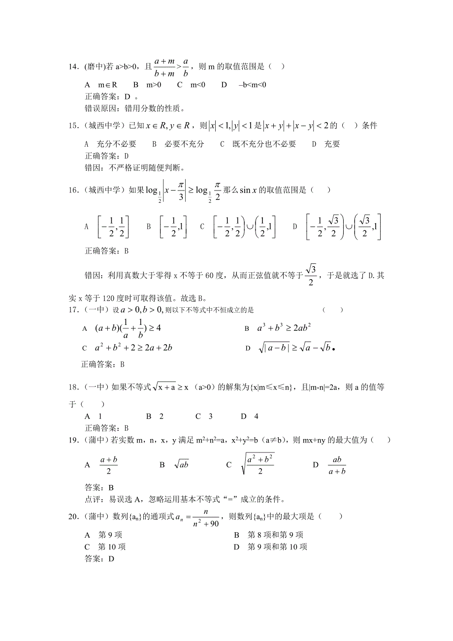 2008年高考复习典型错解剖析—不等式部分（数学）.doc_第3页